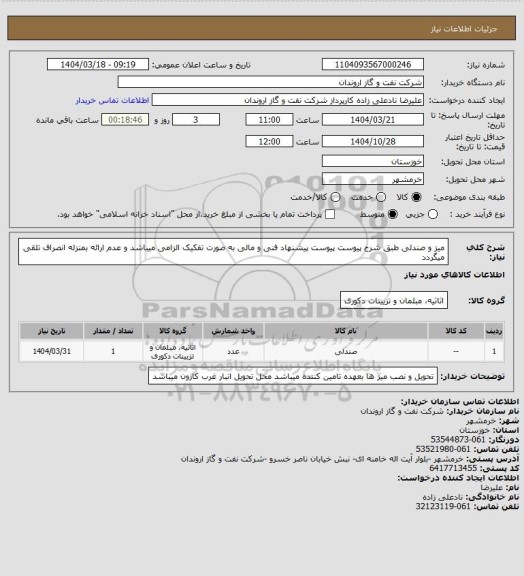 استعلام میز و صندلی طبق شرح پیوست
پیوست پیشنهاد فنی و مالی به صورت تفکیک الزامی میباشد و عدم ارائه بمنزله انصراف تلقی میگردد