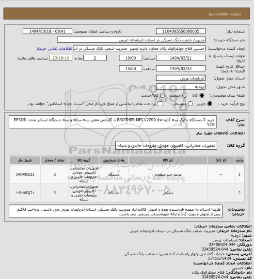استعلام خرید 2 دستگاه چاپگر سه کاره BROTHER-MFC  L2700 dw با گارانتی معتبر سه ساله و سه دستگاه اسکنر تخت EPSON-V19