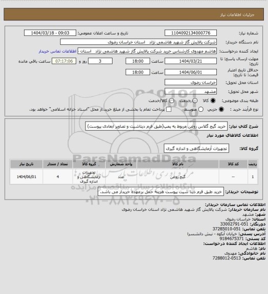 استعلام خرید گیج گلاس روغن مربوط به پمپ(طبق فرم دیتاشیت و تصاویر ابعادی پیوست)