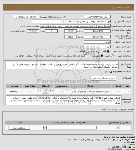 استعلام هندپیس اره شارژی  به همراه باطری 10 دستگاه با قابلیت تغییر زاویه برش .قابلیت اتوکلاو. شارژ مجدد باتری. قابلیت کنترل سرعت. سهولت تعویض تیغه وزن سبک