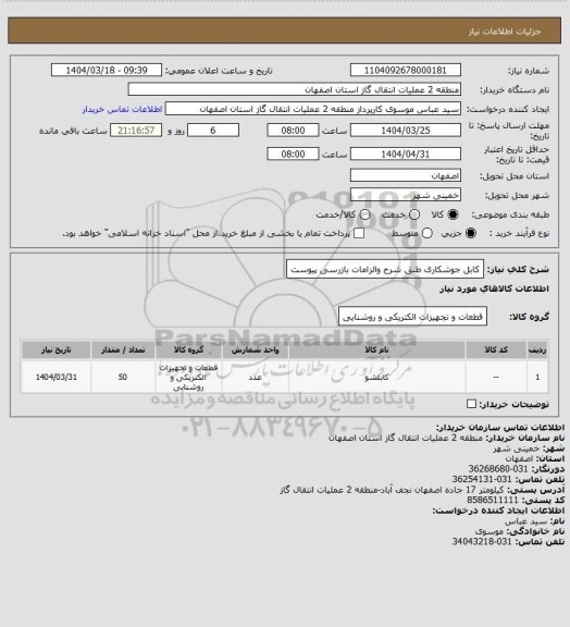 استعلام کابل جوشکاری طبق شرح والزامات بازرسی پیوست
