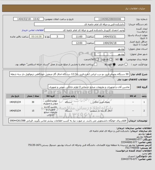 استعلام 30 دستگاه یخچال فریزر دو درب ایرانی (طرح فریزر بالا) 
12 دستگاه اجاق گاز صنعتی خوابگاهی ترموکوبل دار سه شعله