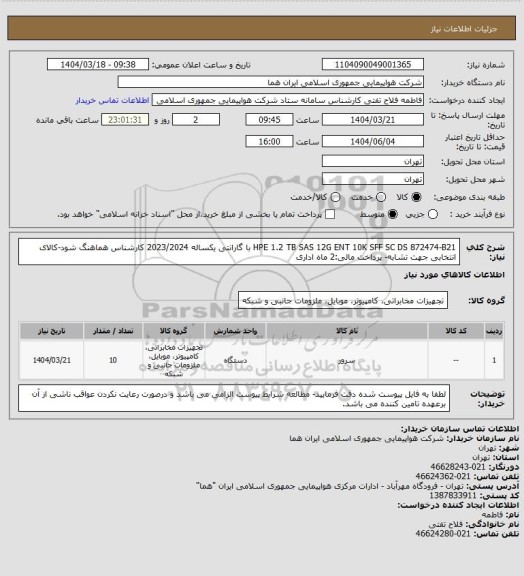 استعلام HPE 1.2 TB SAS 12G ENT 10K SFF SC DS 872474-B21 با گارانتی یکساله 2023/2024  کارشناس هماهنگ شود-کالای انتخابی جهت تشابه- پرداخت مالی:2 ماه اداری