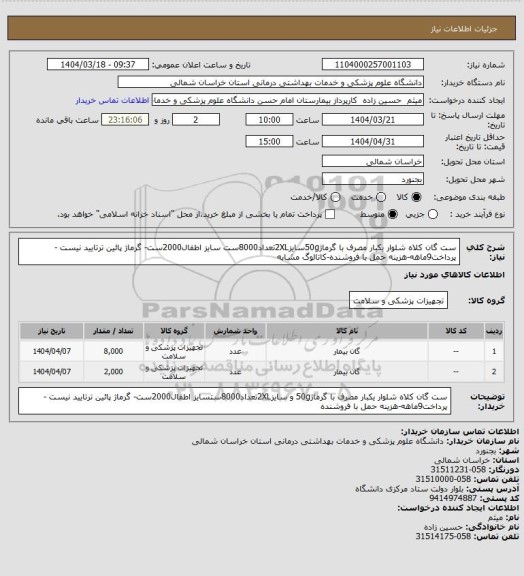 استعلام ست گان کلاه شلوار یکبار مصرف با گرماژ50gسایز2XLتعداد8000ست سایز اطفال2000ست- گرماژ پائین ترتایید نیست -پرداخت9ماهه-هزینه حمل با فروشنده-کاتالوگ مشابه