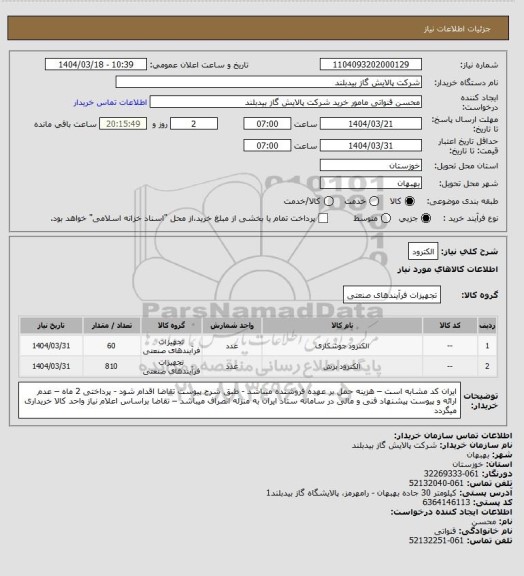 استعلام الکترود