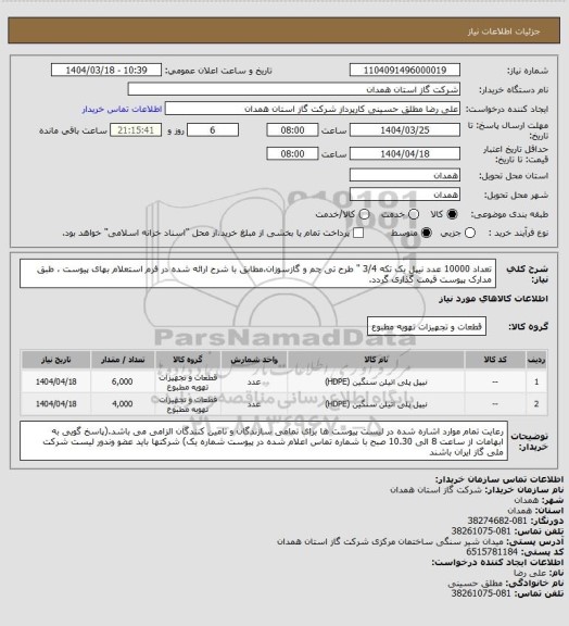 استعلام تعداد 10000 عدد نیپل یک تکه 3/4 " طرح تی چم و گازسوزان،مطابق با شرح ارائه شده در فرم استعلام بهای پیوست ، طبق مدارک پیوست قیمت گذاری گردد.