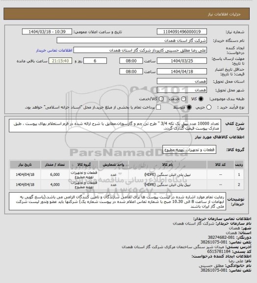 استعلام تعداد 10000 عدد نیپل یک تکه 3/4 " طرح تی چم و گازسوزان،مطابق با شرح ارائه شده در فرم استعلام بهای پیوست ، طبق مدارک پیوست قیمت گذاری گردد.