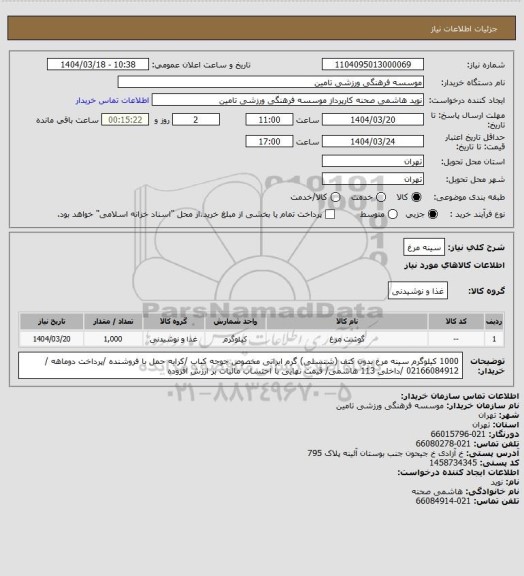 استعلام سینه مرغ