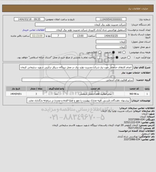 استعلام انجام کارهای خدماتی مورد نیاز شرکت مدیریت تولید برق در محل نیروگاه سیکل ترکیبی شهید سلیمانی کرمان