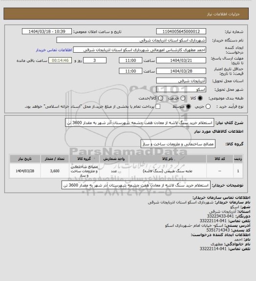 استعلام استعلام خرید سنگ لاشه از معادن هفت چشمه شهرستان  آذر شهر به مقدار 3600 تن