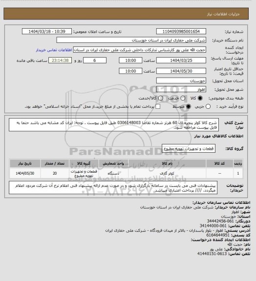استعلام شرح کالا کولر پنجره ای 60 هرتز شماره تقاضا 0306148003 طبق فایل پیوست . توجه: ایران کد مشابه می باشد حتما به فایل پیوست مراجعه شود.