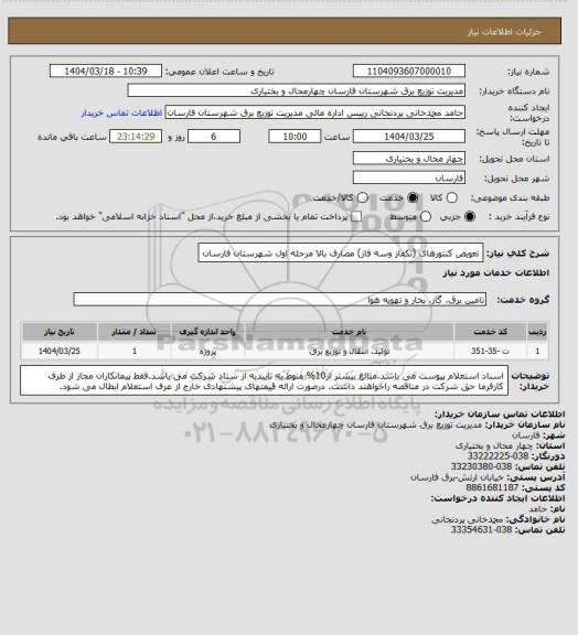استعلام تعویض کنتورهای (تکفاز وسه فاز) مصارف بالا مرحله اول شهرستان فارسان