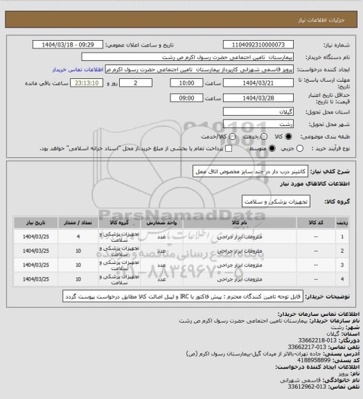 استعلام کانتینر درب دار در چند سایز مخصوص اتاق عمل