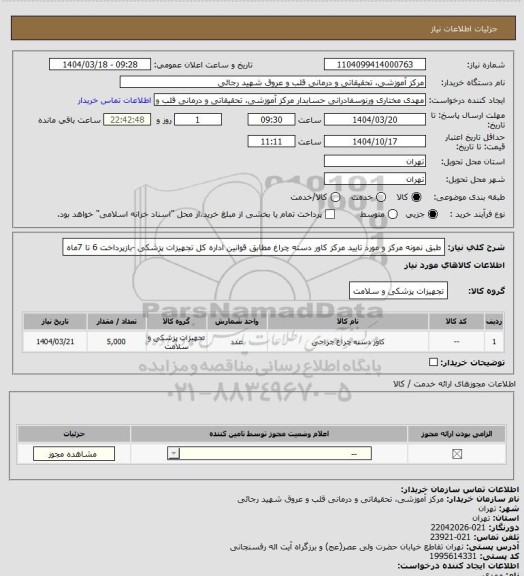 استعلام          طبق نمونه  مرکز و مورد تایید مرکز کاور دسته چراغ مطابق قوانین اداره کل تجهیزات پزشکی -بازپرداخت 6 تا 7ماه
