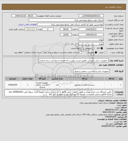 استعلام -تجهیزات سالن کنفرانس مطابق لیست پیوست (به همراه ارسال،نصب و راه اندازی)