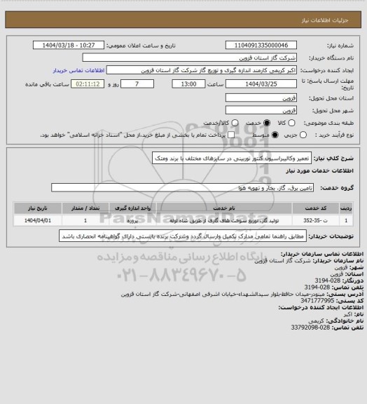 استعلام تعمیر وکالیبراسیون کنتور توربینی در سایزهای مختلف با برند ومتک
