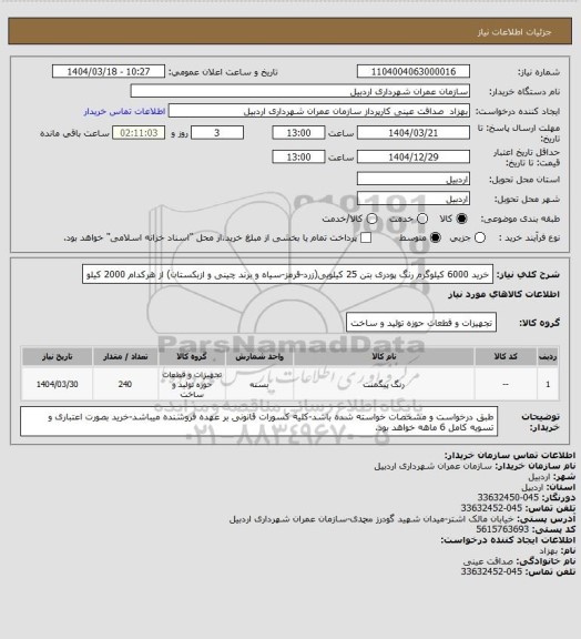 استعلام خرید 6000 کیلوگرم رنگ پودری بتن 25 کیلویی(زرد-قرمز-سیاه و برند چینی و ازبکستان) از هرکدام 2000 کیلو