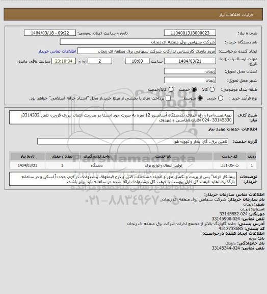 استعلام تهیه،نصب،اجرا و راه اندازی یکدستگاه آسانسور 12 نفره به صورت خود ایستا در مدیریت انتقال نیروی قزوین- تلفن 3314332و 33145330 -024 آقایان الماسی و مهدوی