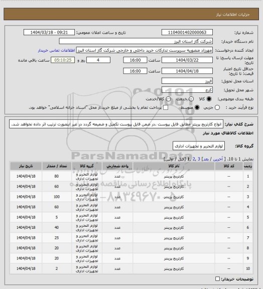 استعلام انواع کارتریج پرینتر مطابق فایل پیوست .در ضمن فایل پیوست تکمیل و ضمیمه گردد در غیر اینصورت ترتیب اثر داده نخواهد شد.
