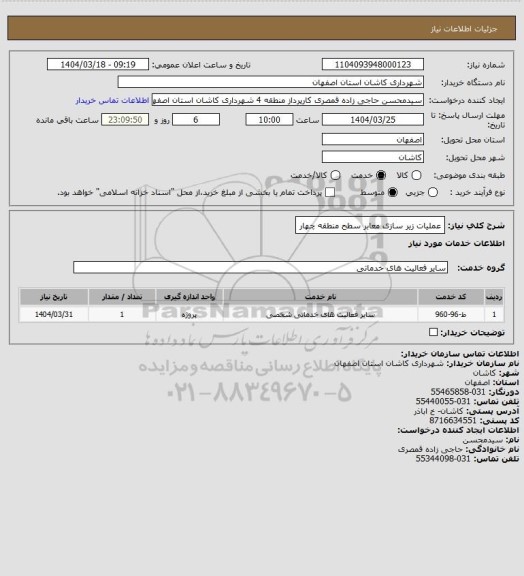 استعلام عملیات زیر سازی معابر سطح منطقه چهار