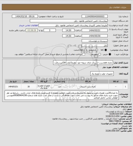 استعلام باتری upsسرب اسیدی دارای دریچه خود تنظیم12ولت 28آمپرساعت