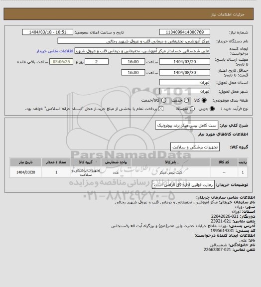 استعلام  ست کامل پیس میکر برند بیوترونیک