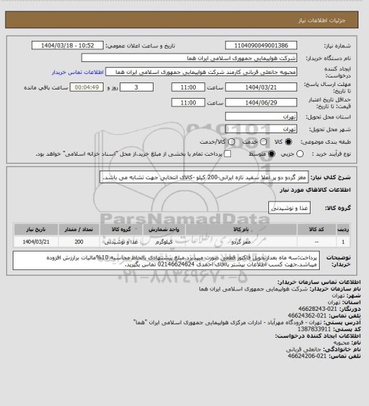 استعلام مغز گردو دو پر اعلا سفید تازه ایرانی-200 کیلو -کالای انتخابی جهت تشابه می باشد.
