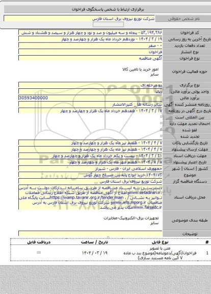 مناقصه, ۱۴۰۴۱۷۳ خرید انواع پایه بتن مسلح چهار گوش