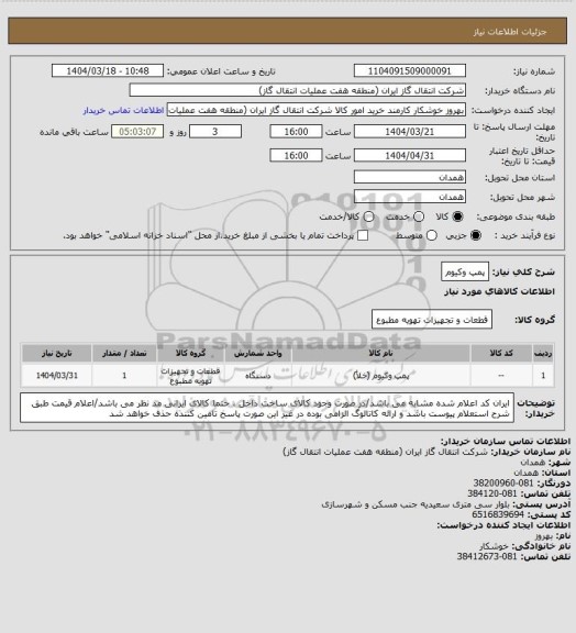 استعلام پمپ وکیوم