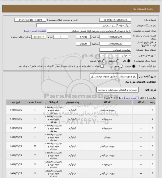 استعلام پیچ و مهره و واشر مطابق جدول درخواستی