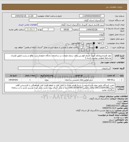استعلام عقد قراردادپیمانکار جهت اجرای فوم بتن وکف سازی طبقات در ساختمان دادگاه خانواده رشت واقع در رشت (طبق قرارداد وشرایط عمومی پیوست شده )
