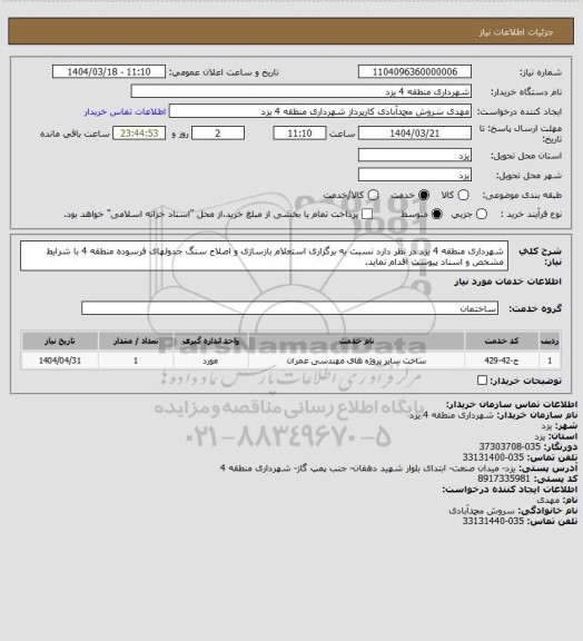 استعلام شهرداری منطقه 4 یزد در نظر دارد نسبت به برگزاری استعلام بازسازی و اصلاح سنگ جدولهای فرسوده منطقه 4 با شرایط مشخص و اسناد پیوست اقدام نماید.