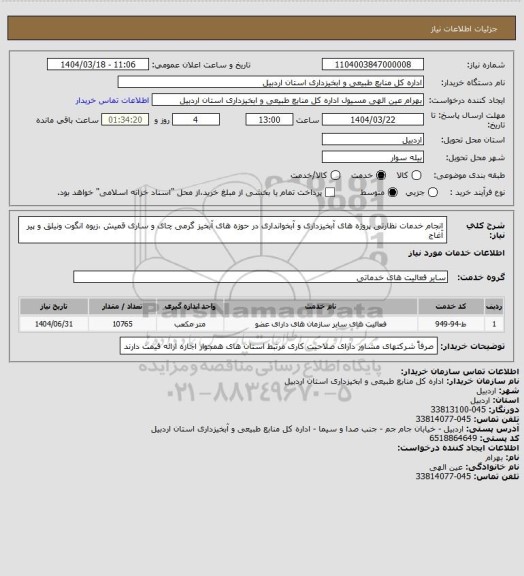 استعلام انجام خدمات نظارتی پروژه های آبخیزداری و آبخوانداری در حوزه های آبخیز گرمی چای  و ساری قمیش ،زیوه انگوت ونیلق و پیر آغاج