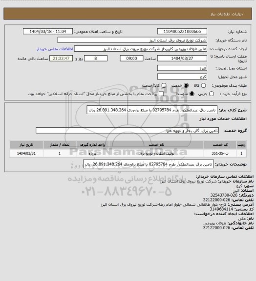 استعلام تامین برق عبدالملکی طرح 02795784 با مبلغ براوردی 26.891.348.264 ریال