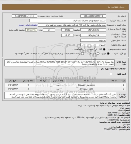 استعلام رول بیرینگ 29417E   ابعاد 85*180*37 /  BALL BEARING 7318 BECBM   90*190*43
ارسال  با هزینه فروشنده متناسب با کالا (تحویل شرکت خط لوله نفت اصفهان)