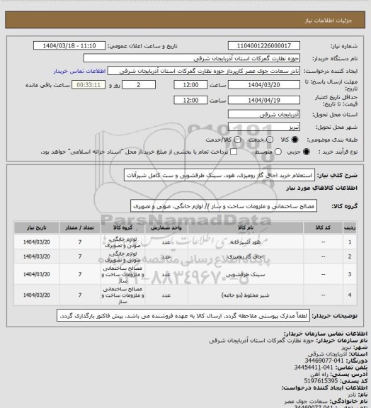 استعلام استعلام خرید اجاق گاز رومیزی، هود، سینک ظرفشویی و ست کامل شیرآلات