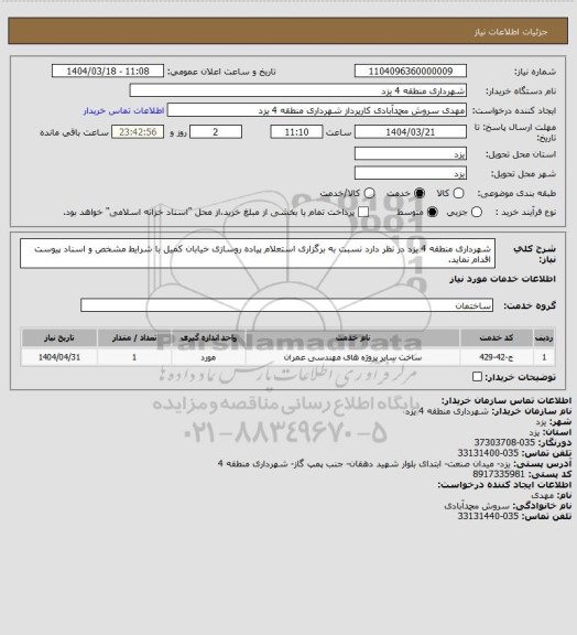 استعلام شهرداری منطقه 4 یزد در نظر دارد نسبت به برگزاری استعلام پیاده روسازی خیابان کمیل با شرایط مشخص و اسناد پیوست اقدام نماید.