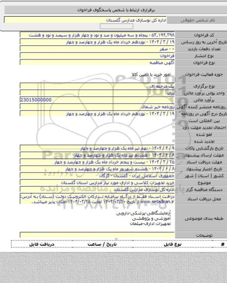 مناقصه, خرید تجهیزات کلاسی و اداری مورد نیاز مدارس استان گلستان