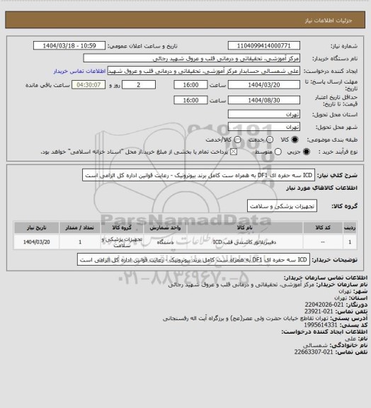 استعلام ICD سه حفره ای DF1 به همراه ست کامل برند بیوترونیک - رعایت قوانین اداره کل الزامی است