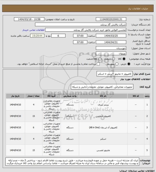 استعلام کامپیوتر + مانیتور +پرینتر + اسکنر