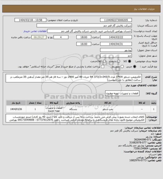استعلام   الکتروپمپ شناور      37KW مدل 9A 373/2+345/5   جریان 80 آمپر 2900 دور – سه فاز  
هد 35 متر مقدار آبدهی 35 مترمکعب در ساعت (مطابق با شرح پیوست)