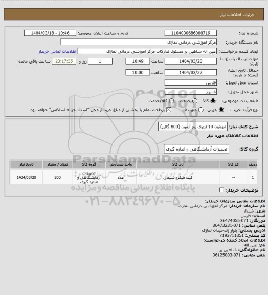 استعلام ایزوتون 10 لیتری روز آزمون (800 گالن)