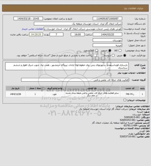 استعلام بازسازی فونداسیون و ساپورتهای بتنی روی خطوط لوله ابادان، نیروگاه خرمشهر ، هفت تپه، جنوب شرق اهواز و ششم سراسری