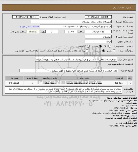 استعلام انجام خدمات تعمیرات اساسی و باز سازی  یک دستگاه باب کت متعلق به شهرداری دزفول