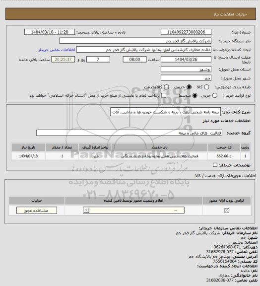 استعلام بیمه نامه شخص ثالث ، بدنه و شکست خودرو ها و ماشین آلات