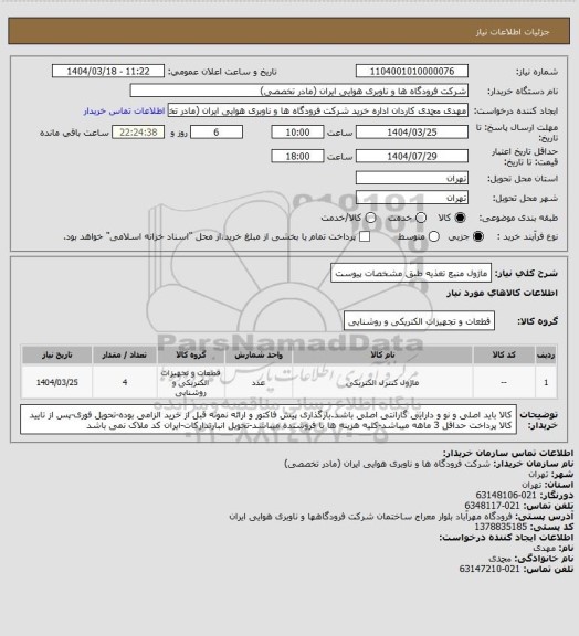 استعلام ماژول منبع تغذیه طبق مشخصات پیوست
