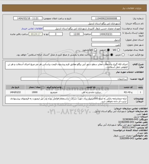استعلام اجرای لکه گیری وآسفالت معابر سطح شهر آبی بیگلو مطابق فرم پیشنهاد قیمت براساس هر متر مربع اجرای آسفالت و هر تن کیلومتر حمل آسفالت