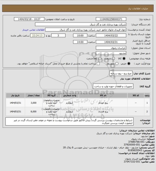 استعلام میخ پرچ - پیچ سرمته