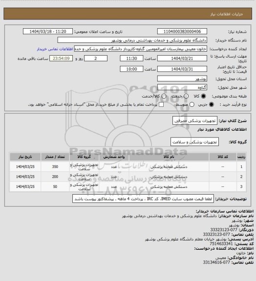 استعلام تجهیزات پزشکی مصرفی