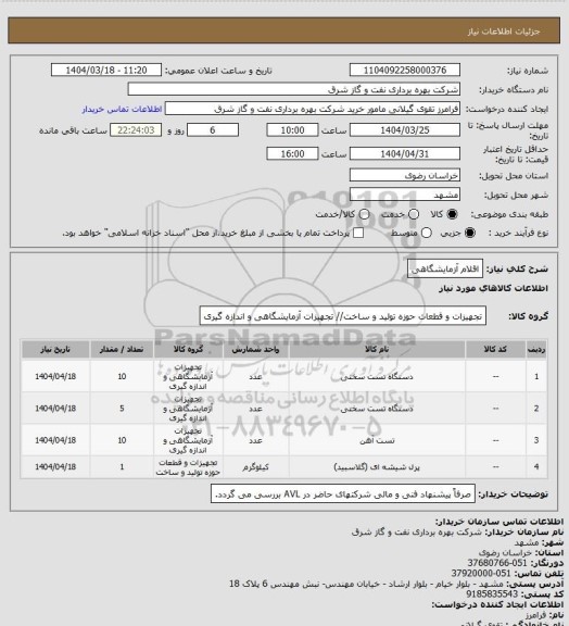 استعلام اقلام آزمایشگاهی